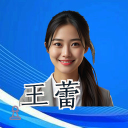王蕾